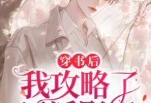 完结版《穿书后，我攻略了反派影帝》章节阅读-书格格