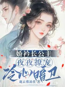 娇矜长公主夜夜撩宠冷心暗卫小说全文哪里可以免费看？