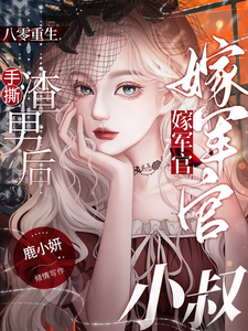 完整版《八零重生，手撕渣男后嫁军官小叔》小说免费阅读