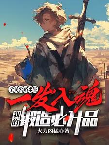 小说《全民公路求生：一发入魂，我的锻造必升品》完整版在线章节免费阅读
