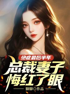 江亦盛月殊小说叫什么（绝症最后半年，总裁妻子悔红了眼完整版免费阅读）