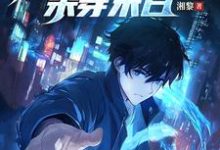 全民逃亡，我靠修复物品杀穿末日章节免费在线阅读，白舟完结版-书格格