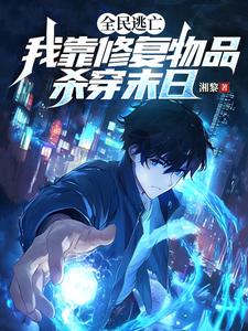 全民逃亡，我靠修复物品杀穿末日章节免费在线阅读，白舟完结版