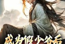 成为假少爷后，我杀疯了小说有没有完整的免费版本在线阅读？-书格格