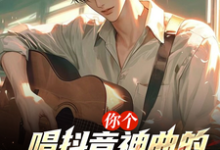 你个唱抖音神曲的,进国家队了?完整版最新章节,你个唱抖音神曲的,进国家队了?章节在线阅读-书格格