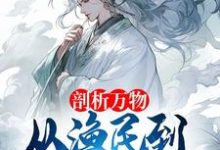 李火元王刚小说免费阅读完整版-书格格