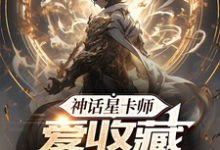 《神话星卡师，爱收藏不爱摊牌》小说章节列表免费试读，苏泽小说在线阅读-书格格