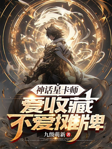 《神话星卡师，爱收藏不爱摊牌》小说章节列表免费试读，苏泽小说在线阅读