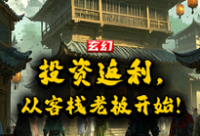 玄幻：投资返还，从客栈老板开始小说全文哪里可以免费看？-书格格