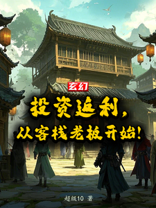 玄幻：投资返还，从客栈老板开始小说全文哪里可以免费看？