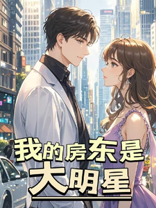 《我的房东是大明星》全集免费在线阅读（李天一）