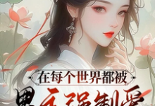 寻找能够免费阅读在每个世界都被男主强制爱怎么破小说的平台-书格格