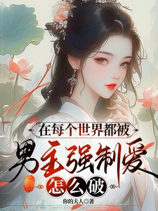 寻找能够免费阅读在每个世界都被男主强制爱怎么破小说的平台