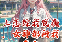 上恋综我发癫，女神都向我表白章节免费在线阅读，楚胜李诗雅完结版-书格格