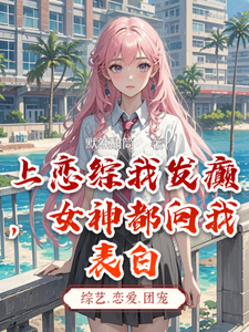 上恋综我发癫，女神都向我表白章节免费在线阅读，楚胜李诗雅完结版