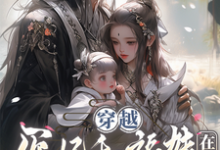《穿越医妃和福娃在手，天下我有！》小说章节在线试读，《穿越医妃和福娃在手，天下我有！》最新章节目录-书格格