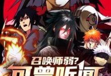 完整版小说《召唤师弱？可曾听闻秽土转生》免费阅读-书格格