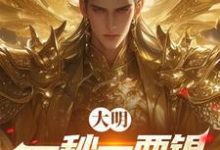 大明：一秒一两银，国土大无垠！小说最新更新在哪里？免费在线看-书格格