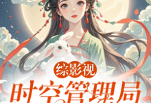 综影视：时空管理局穿二代凌清欢，综影视：时空管理局穿二代章节在线阅读-书格格