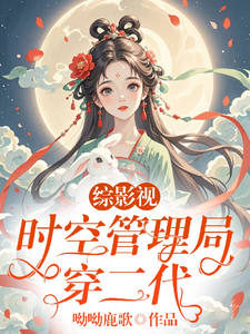 综影视：时空管理局穿二代凌清欢，综影视：时空管理局穿二代章节在线阅读