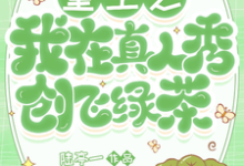 在线免费阅读重生之我在真人秀创飞绿茶完整小说-书格格