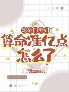 小说《她豪门弃妇，算命准亿点怎么了》完整版在线章节免费阅读