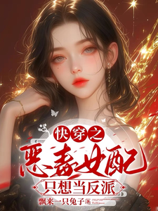 快穿之恶毒女配只想当反派完整版最新章节，快穿之恶毒女配只想当反派章节在线阅读