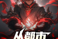 已完结小说《从都市开始谋划弑帝》在线章节阅读-书格格