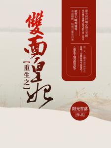 小说完整版《重生之双面皇妃》免费阅读