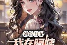在线寻找寄宿日记：我在阿姨身上刷宝箱小说的无删减版本-书格格