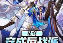 小说《星穹:穿成反战派,收养小飞霄》完整版在线章节免费阅读-书格格