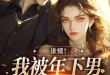 完整版《谁懂！我被年下男强取豪夺了》小说免费阅读-书格格