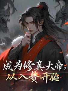 成为修真大帝，从入赘开始易阡陌周澜婷，成为修真大帝，从入赘开始章节在线阅读