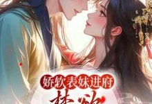 娇软表妹进府:禁欲世子疯魔了许婉若谢羡予小说免费阅读-书格格