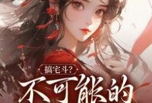 哪里可以免费找到搞宅斗？不可能的，我只想躺平？-书格格