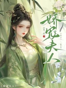 《娇宠夫人》全集免费在线阅读（苏沅裴景珩）