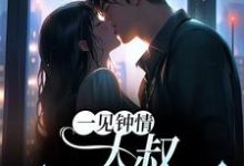 哪里可以免费找到一见钟情:大叔,别纠缠我?-书格格