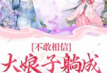 不敢相信,大娘子躺成一品诰命苏瑾小说免费阅读-书格格