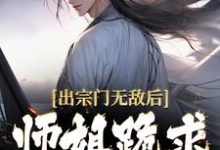 江寒小说出宗门无敌后,师姐跪求我回去章节免费阅读-书格格