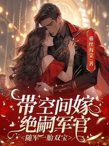 带空间嫁绝嗣军官，随军一胎双宝小说有没有完整的免费版本在线阅读？