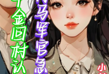 小说《假千金回村认亲，竹马军官急红眼》章节免费阅读-书格格