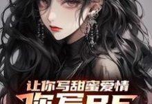 让你写甜蜜爱情，你写BE仙剑三小说免费资源，让你写甜蜜爱情，你写BE仙剑三在线阅读-书格格