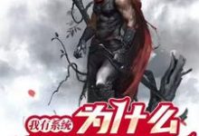 我有系统，为什么你们也有任逸纳嘉，我有系统，为什么你们也有在线无弹窗阅读-书格格
