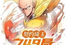 契约琦玉，749局开除我学籍小说的无弹窗阅读体验，寻找免费阅读网站-书格格