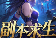 已完结小说《副本求生，她们甘愿为棋》最新章节-书格格