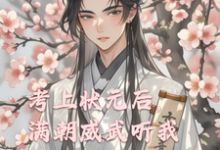 小说《考上状元后，满朝威武听我心声》完整版章节免费阅读-书格格
