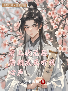 小说《考上状元后，满朝威武听我心声》完整版章节免费阅读