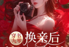 穿书九零，换亲后，她一心搞钱小说完结了吗？在哪里可以免费读到？-书格格