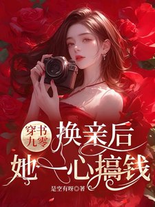 穿书九零，换亲后，她一心搞钱小说完结了吗？在哪里可以免费读到？