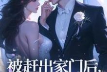被赶出家门后，假千金飒爆了夏榆在线章节免费阅读-书格格